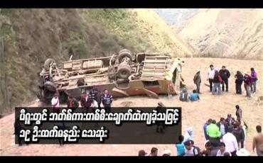 Embedded thumbnail for ပီရူးတွင်ဘတ်စ်ကားတစ်စီးပေ ၉၈၀ ရှိချောက်ထဲကျခဲ့သဖြင့် ၁၉ ဦးထက်မနည်းသေဆုံး 