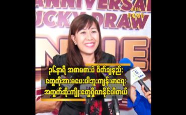 Embedded thumbnail for ကလေး ၆ လမှာ ဝိတ်စ ချလို့ရပါတယ် ဆိုတဲ့ ဒေါက်တာ ဒေါ်ဝင်းဝင်းမြင့် (အဟာရဆိုင်ရာ ဆရာဝန်)