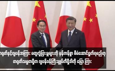Embedded thumbnail for တရုတ်နှင့်ဂျပန်အကြား မတူကွဲပြားမှုများကို မှန်ကန်စွာ စီမံဆောင်ရွက်ရမည်ဟု တရုတ်သမ္မတရှီက ဂျပန်ဝန်ကြီးချုပ်ကီရှီဒါကို ပြော ကြား