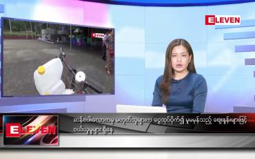 Embedded thumbnail for စက်တင်ဘာ ၂၄ ရက်နေ့ ညပိုင်းသတင်းအစီအစဉ် ( ည ၈ နာရီတိုက်ရိုက်ထုတ်လွှင့်မှု )