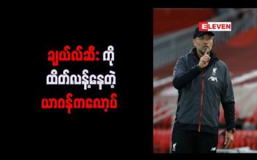 Embedded thumbnail for ပရီးမီးယားလိဂ် ချန်ပီယံဆုကို ချယ်လ်ဆီးရနိုင်ဟု ကလော့ပ် ချီးကျူး 