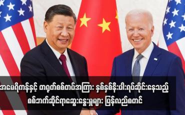 Embedded thumbnail for အမေရိကန်နှင့် တရုတ်စစ်တပ်အကြား နှစ်နှစ်နီးပါးရပ်ဆိုင်းနေသည့် စစ်ဘက်ဆိုင်ရာဆွေးနွေးမှုများ ပြန်လည်စတင်