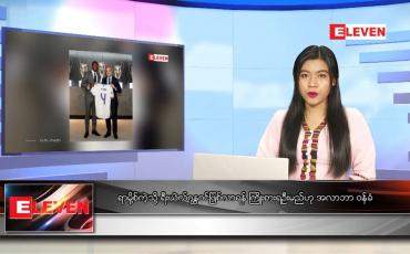 Embedded thumbnail for ဇူလိုင် ၂၂ ရက်နေ့ ညပိုင်းသတင်းအစီအစဉ်