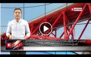 Embedded thumbnail for မတ်လ ၄ ရက်နေ့ နံနက်ခင်းသတင်းအစီအစဉ်