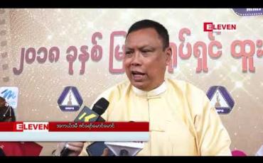 Embedded thumbnail for ဒီနှစ်မှာ ဇာတ်ကားတွေတော်တော်ကောင်းလာသလို တော်တော်အဆင့်မြင့်လာတယ် လို့ဆိုတဲ့ ဒါရိုက်တာ စင်ရော်မောင်မောင် 