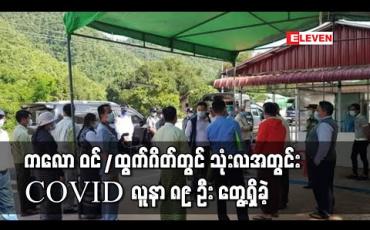 Embedded thumbnail for ကလောမြို့နယ် အဝင်၊ အထွက်ဂိတ် တွင် သုံးလအတွင်း လူဦးရေ သုံးသောင်းကျော် စစ်ခဲ့ရာ COVID လူနာ ၈၉ ဦး တွေ့ရှိခဲ့ 