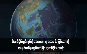 Embedded thumbnail for ဖိလစ်ပိုင်တွင် ရစ်ချ်တာစကေး ၇ ဒသမ ၆ ပြင်းအားရှိ ငလျင်တစ်ခု လှုပ်ခတ်ပြီး လူတစ်ဦးသေဆုံး