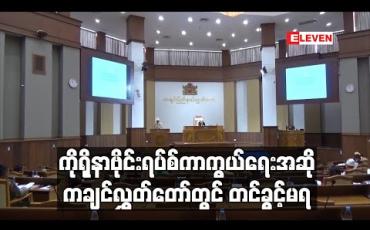 Embedded thumbnail for ကိုရိုနာဗိုင်းရပ်စ်ကာကွယ်ရေးအရေးကြီးအဆိုကချင်ပြည်နယ်လွှတ်တော်တွင် တင်ပြခွင့်မရခဲ့ (ရုပ်သံ)