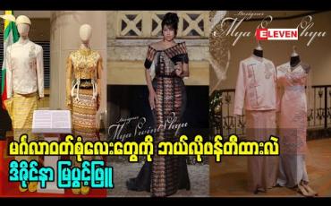 Embedded thumbnail for Road to Design (ရုပ်သံအစီအစဉ်)