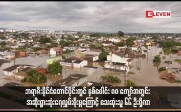 Embedded thumbnail for ဘရာဇီးနိုင်ငံတောင်ပိုင်းတွင် နှစ်ပေါင်း ၈၀ ကျော်အတွင်း အဆိုးရွားဆုံးရေလွှမ်းမိုးမှုကြောင့် သေဆုံးသူ ၆၆ ဦးရှိလာ
