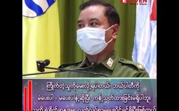 Embedded thumbnail for “ကြိုက်တဲ့သူကို မေးလို့ရပါတယ်၊ ဘယ်ပါတီကိုမဲပေးပါဆိုတာမျိုး ကန့်သတ်ထားခြင်းမရှိပါဘူး၊ သူရဲ့စိတ်ဆန္ဒအရ လွတ်လပ်စွာ မဲပေးပိုင်ခွင့်ရှိပြီးဖြစ်တယ်”