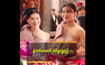 Embedded thumbnail for ပွဲတက်လာတဲ့ ဝတ်မှုံရွှေရည်