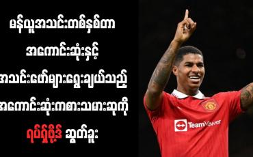 Embedded thumbnail for မန်ယူအသင်းတစ်နှစ်တာအကောင်းဆုံးနှင့် အသင်းဖော်များရွေးချယ်သည့် အကောင်းဆုံးကစားသမားဆုကို ရပ်ရှ်ဖို့ဒ် ဆွတ်ခူး