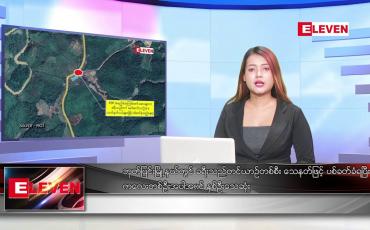 Embedded thumbnail for ဖေဖော်ဝါရီလ ၂၀ ရက်နေ့ ညပိုင်းသတင်းအစီအစဉ် 