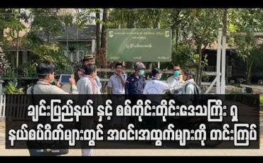 Embedded thumbnail for ချင်းပြည်နယ် နှင့် စစ်ကိုင်းတိုင်းဒေသကြီးရှိနယ်စပ် ဂိတ်များတွင် အဝင်၊အထွက်များကိုတင်းကြပ်ထားပြီးကလေးမြို့ သို့ အဝင် ဂိတ်များကိုလည်းအဖွဲ့စုံဖြင့် စစ်ဆေးနေ (ရုပ်သံ) 