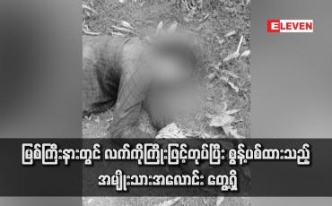 Embedded thumbnail for မြစ်ကြီးနားတွင် လက်ကိုကြိုးဖြင့်တုပ်ပြီး စွန့်ပစ်ထားသည့် အမျိုးသားအလောင်း တွေ့ရှိ(ရုပ်သံ)