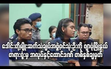 Embedded thumbnail for ဒေါင်းတို့မျိုးဆက်သံချပ်အဖွဲ့ဝင် သုံးဦးကို ဖျာပုံမြို့နယ် တရားရုံးမှ ပုဒ်မ ၅၀၅(က)ဖြင့် အလုပ်နှင့်ထောင်ဒဏ် တစ်နှစ်ချမှတ်