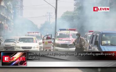 Embedded thumbnail for ဖေဖော်ဝါရီ ၂၇အထိ တစ်နိုင်ငံလုံးအတိုင်းအတာဖြင့် ဆန္ဒပြသူ စုစုပေါင်း ၄၀၀ကျော် ဖမ်းဆီးခံရ
