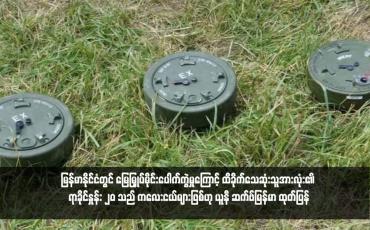 Embedded thumbnail for မြန်မာနိုင်ငံတွင် မြေမြှုပ်မိုင်းပေါက်ကွဲမှုကြောင့် ထိခိုက်သေဆုံးသူအားလုံး၏ ရာခိုင်နှုန်း ၂၀ သည် ကလေးငယ်များဖြစ်ဟု ယူနီ ဆက်ဖ်မြန်မာ ထုတ်ပြန်