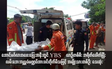 Embedded thumbnail for အောင်မင်္ဂလာအဝေးပြေးအနီးတွင် YBS ယာဉ်တစ်စီး ဘရိတ်ပေါက်ပြီး လမ်းဘေးအလှူခံမဏ္ဍပ်အားဝင်တိုက်မိသဖြင့် အမျိုးသား တစ်ဦး သေဆုံး (ရုပ်သံ)