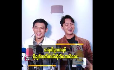 Embedded thumbnail for ကျွန်တော် ဘယ်သူ့မှ မပြောချင်ဘူး ဆိုတဲ့ အောင်လေး