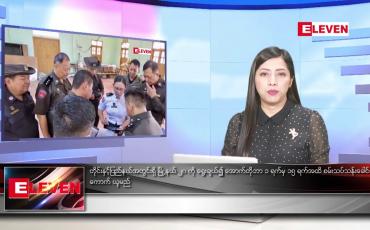 Embedded thumbnail for သြဂုတ်လ ၁၆ ရက်နေ့ ညပိုင်းသတင်းအစီအစဉ် 