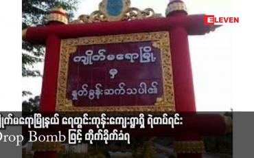 Embedded thumbnail for ကျိုက်မရောမြို့နယ် ရေတွင်းကုန်းကျေးရွာရှိ ရဲတပ်ရင်း Drop Bomb ဖြင့် တိုက်ခိုက်ခံရ