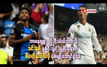 Embedded thumbnail for  ဘာနေဗျူးတွင် ရီးယဲလ်ဘက်သို့ ဒင်းနစ် နှစ်ဂိုးသွင်းယူပြီးနောက် စီရော်နယ်လ်ဒိုပုံစံမျိုး အောင်ပွဲခံခဲ့ (ရုပ်သံ)