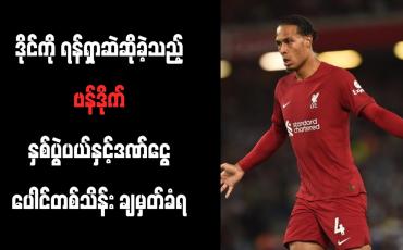 Embedded thumbnail for ဒိုင်ကို ရန်ရှာဆဲဆိုခဲ့သည့် ဗန်ဒိုက် နှစ်ပွဲပယ်နှင့်ဒဏ်ငွေ ပေါင်တစ်သိန်း ချမှတ်ခံရ