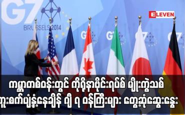 Embedded thumbnail for ကမ္ဘာတစ်ဝန်း ကိုရိုနာဗိုင်းရပ်စ်မျိုးကွဲသစ် ကူးစက်ပျံ့နှံ့နေချိန် G-7 ဝန်ကြီးများ တွေ့ဆုံဆွေးနွေး
