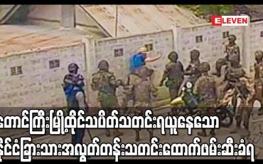 Embedded thumbnail for တောင်ကြီးမြို့ထိုင်သပိတ်သတင်းရယူနေသော နိုင်ငံခြားသားအလွတ်တန်းသတင်းထောက်ဖမ်းဆီးခံရ