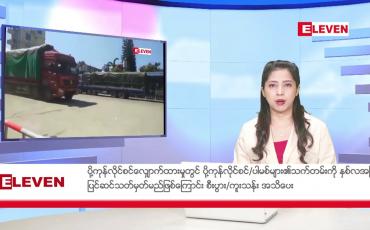 Embedded thumbnail for မတ်လ ၃ ရက်နေ့ ညပိုင်းသတင်းအစီအစဉ်