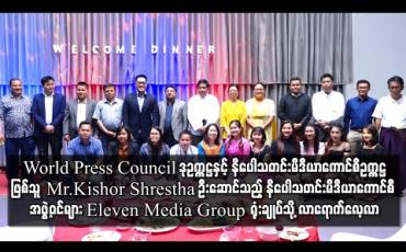 Embedded thumbnail for World Press Council ဒုဥက္ကဋ္ဌနှင့် နီပေါသတင်းမီဒီယာကောင်စီဥက္ကဋ္ဌ ဖြစ်သူ Mr.Kishor Shrestha ဦးဆောင်သည့် နီပေါသတင်းမီဒီယာကောင်စီအဖွဲ့ဝင်များ Eleven Media Group ရုံးချုပ်သို့ လာရောက်လေ့လာ (ရုပ်သံ)