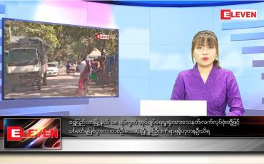 Embedded thumbnail for ဇန်နဝါရီ ၃ ရက် ညပိုင်းသတင်းအစီအစဉ် (ည ၈ နာရီ တိုက်ရိုက်ထုတ်လွှင့်မှု)
