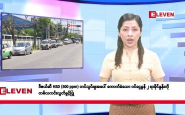 Embedded thumbnail for ဧပြီလ ၃ ရက်နေ့ နံနက်ပိုင်းသတင်းအစီအစဉ်