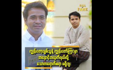 Embedded thumbnail for &amp;#039;&amp;#039;တစ်ယောက်နဲ့ တစ်ယောက် နားလည်မှု လက်တွဲခဲ့ ကြတယ် ဆိုတဲ့နေမင်းပြောတဲ့ ချစ်သူ အကြောင်း&amp;#039;&amp;#039;