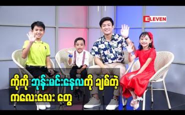 Embedded thumbnail for Kid Q&amp;amp;A (ရုပ်သံအစီအစဉ်)