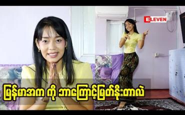 Embedded thumbnail for မြန်မာအကသဘင်ကို တိုးတက်ပြန့်ပွားစေချင်တယ် မြန်မာအက ကို ဒီထက်ပိုပြီး ပရိသတ်တွေချစ်အောင်ကြိုးစားသွားမယ် ပြန့်ပွားသွားအောင်လည်း လုပ်ဆောင်သွားမှာပါဆိုတဲ့ ခိုင်မာလွင် (မြန်မာအကဆရာမ) 