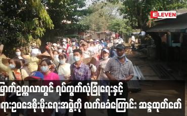 Embedded thumbnail for မြောက်ဥက္ကလာပမြို့နယ်က ရပ်ကွက်လုံခြုံရေးနှင့် တရားဥပဒေစိုးမိုးရေးအဖွဲ့ကို ရပ်ကွက်နေပြည်သူများက လက်မခံကြောင်း စုပေါင်းဆန္ဒဖော်ထုတ်