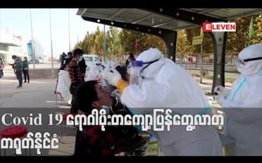 Embedded thumbnail for တရုတ်တွင် နှစ်လကျော်အတွင်း တစ်နေ့တည်းကိုရိုနာဗိုင်းရပ်စ်ပိုးတွေ့သူ အများဆုံးပြန်ဖြစ် 