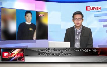 Embedded thumbnail for နိုဝင်ဘာ ၁၂ ရက် နံနက်ပိုင်းသတင်းအစီအစဉ် 
