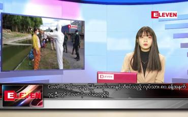 Embedded thumbnail for ဇွန်လ ၂၇ ရက်နေ့ ညပိုင်းသတင်းအစီအစဉ်