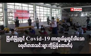 Embedded thumbnail for မြိတ်မြို့တွင် Covid-19 ကာကွယ်မှု တစ်လကျော်အတွင်း ကူညီသူပရဟိတအသင်းများကို ထောက်ပံံ့မှုမျာ း ပြန်လုပ်ဆောင်ပေး (ရုပ်သံ)