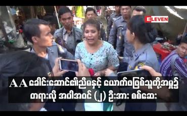 Embedded thumbnail for အကြမ်းဖက်မှု တိုက်ဖျက်ရေး ဥပဒေဖြင့် ဖမ်းဆီးခံထားရသည့် AA ခေါင်းဆောင်၏ ညီမနှင့် ယောက်ဖဖြစ်သူတို့ အမှု၌ တရားလို အပါအဝင် (၂) ဦး အား စစ်ဆေး 
