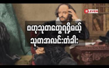 Embedded thumbnail for သုတအလင်းတံခါး (ရုပ်သံအစီအစဉ်)