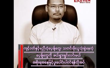 Embedded thumbnail for သတင်းခိုးယူ သုံးစွဲနေတဲ့ ပေ့ချ်တွေကို ဖယ်ရှား ရှင်းလင်းဖို့လုပ်မယ်