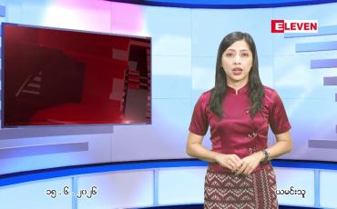 Embedded thumbnail for  ဇွန် ၁၅ ရက် ညနေခင်း သတင်း အစီအစဉ် 