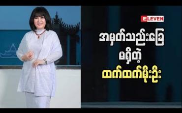 Embedded thumbnail for ထက်ထက်ကိုအဖွားက အမှတ်သည်းခြေမရှိတဲ့သူ လို့ပြောဖူးတယ် ထက်ထက်မိုးဦး