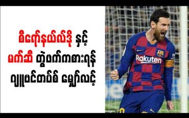 Embedded thumbnail for စီရော်နယ်လ်ဒိုနှင့် မက်ဆီ တွဲဖက်ကစားရန် ဂျူဗင်တပ်စ် မျှော်လင့် 