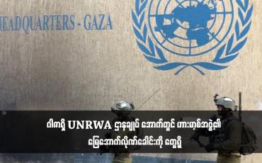 Embedded thumbnail for ဂါဇာရှိ UNRWA ဌာနချုပ် အောက်တွင် ဟားမာ့စ်အဖွဲ့၏ မြေအောက်လိုဏ်ခေါင်းကို တွေ့ရှိ